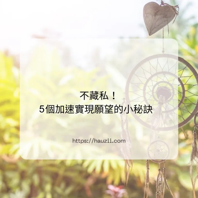 「不藏私！5個加速實現願望的小秘訣」文字封面，背景是捕夢網與綠葉