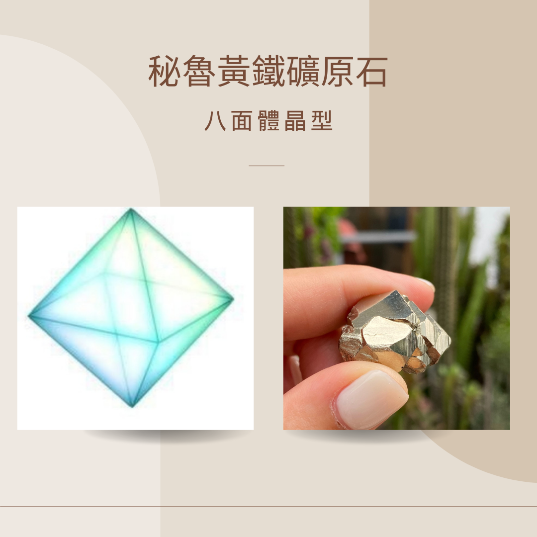 秘魯黃鐵礦原石的八面體晶型示意圖與手持實品照