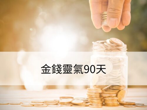 金錢靈氣90天:快速提升你的財富能量,實現豐盛生活