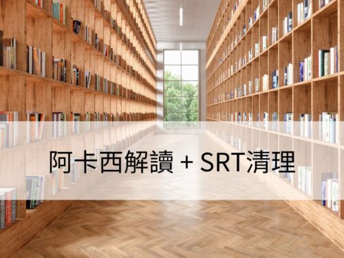 阿卡西解讀 + SRT清理：陪你尋找人生目標與方向
