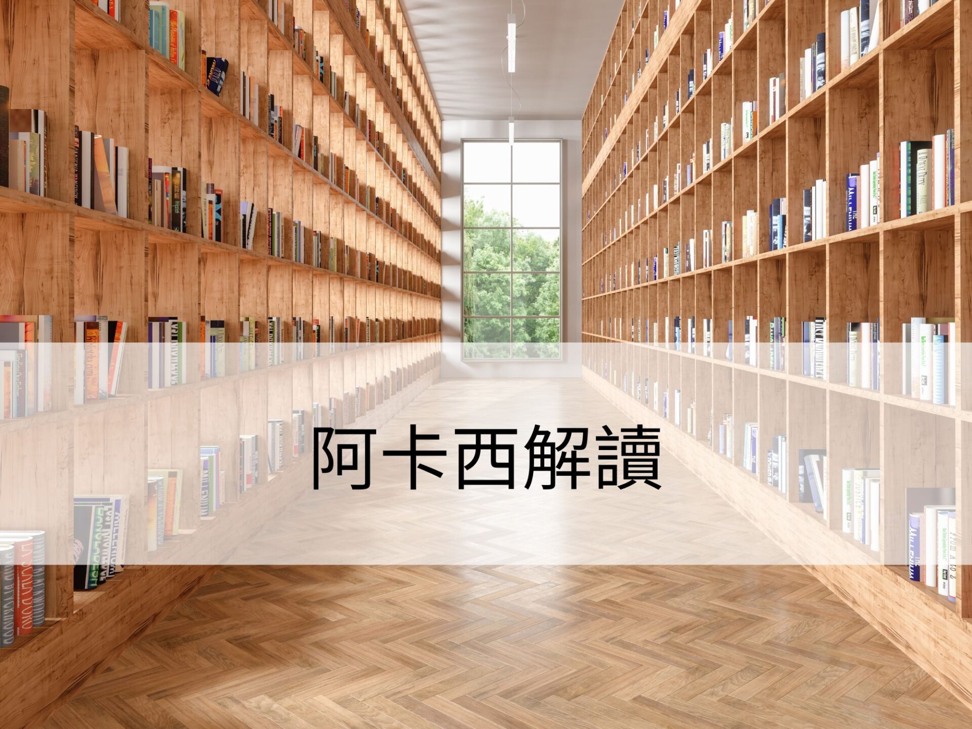 阿卡西解讀:讓我們看見更多可能性