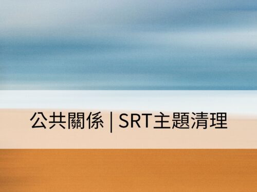 公共關係 | SRT主題清理：清理個人形象的展示，與大眾建立更好的連結