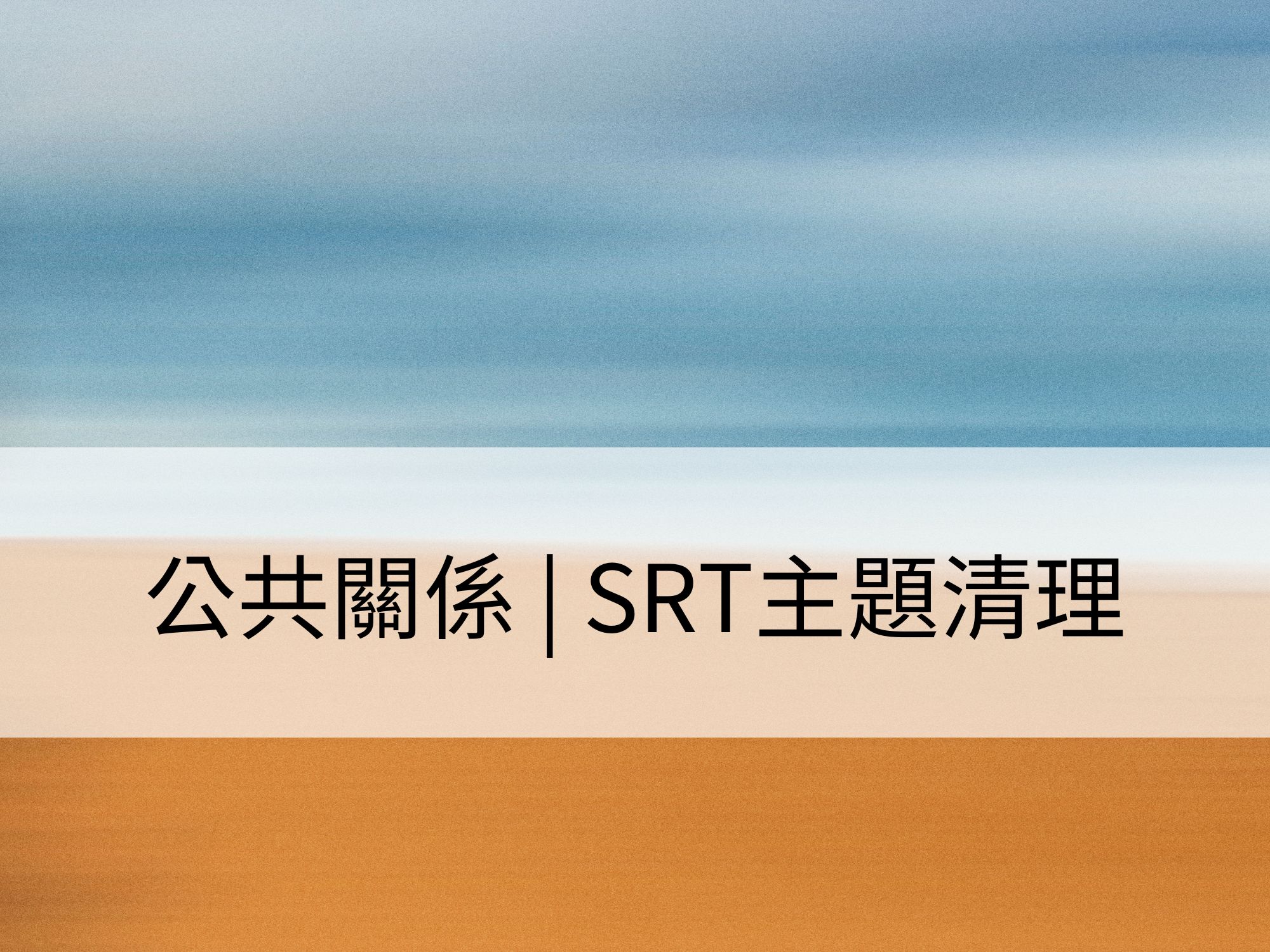 公共關係 | SRT主題清理:清理個人形象的展示,與大眾建立更好的連結