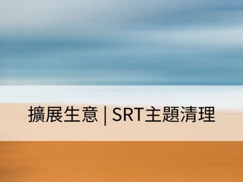 擴展生意 | SRT主題清理：清理吸引生意機會的障礙，校準潛在客戶