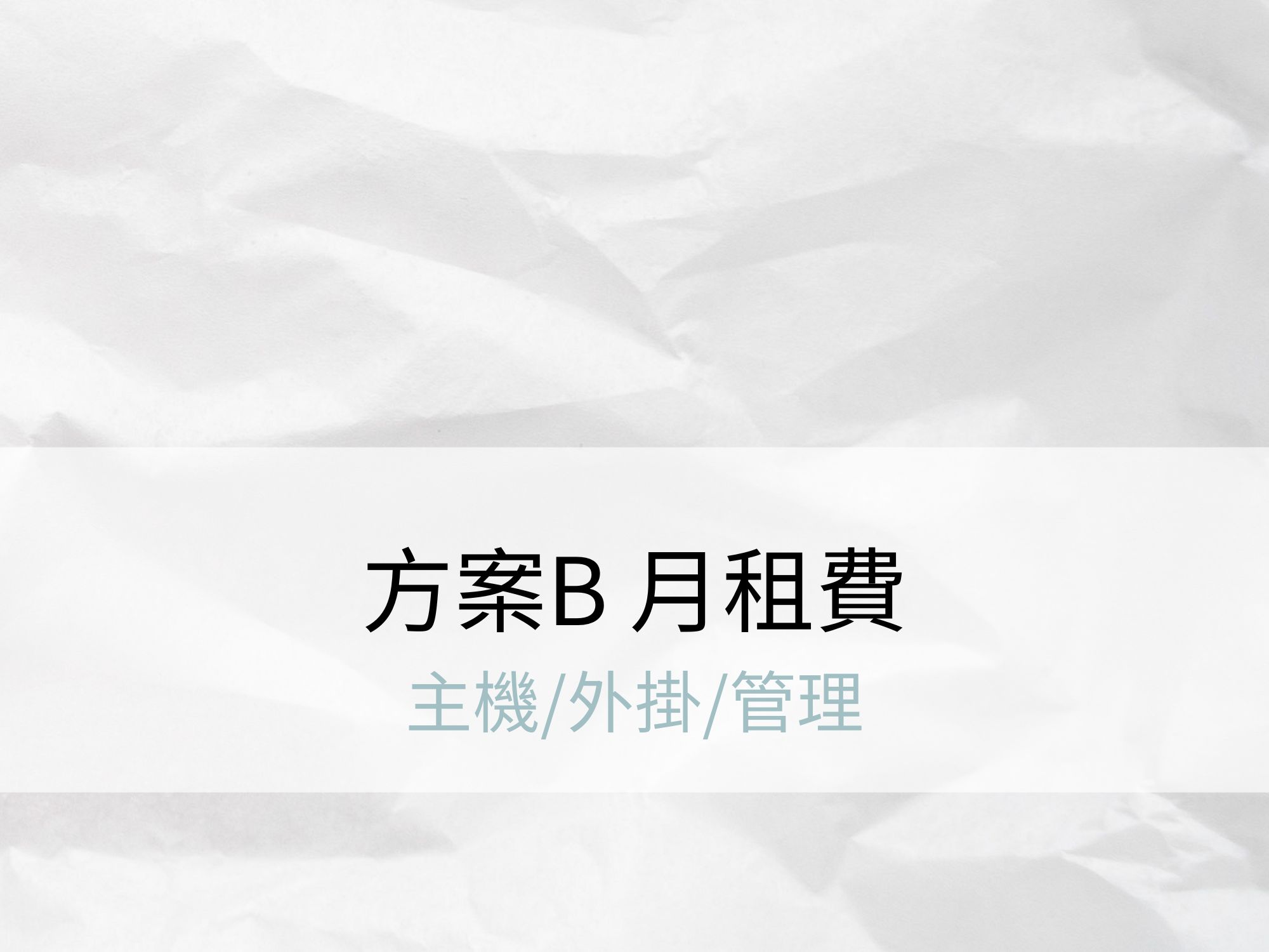 方案B月租費 (含主機/管理)