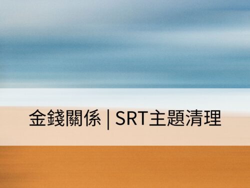 金錢關係 | SRT主題清理：清理對金錢的想法與信念，創造豐盛