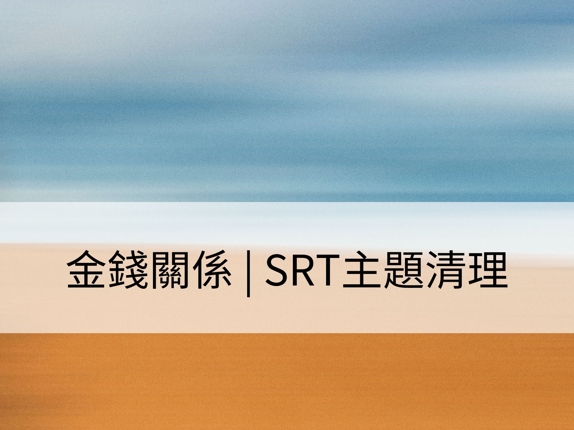 金錢關係 | SRT主題清理:清理對金錢的想法與信念,創造豐盛