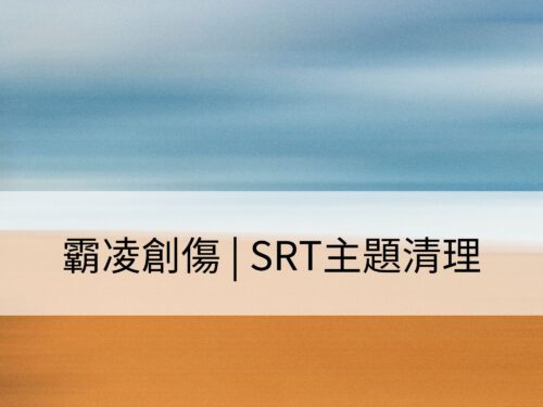 霸凌創傷 | SRT主題清理：清理創傷以重拾內在力量，釋放恐懼的能量