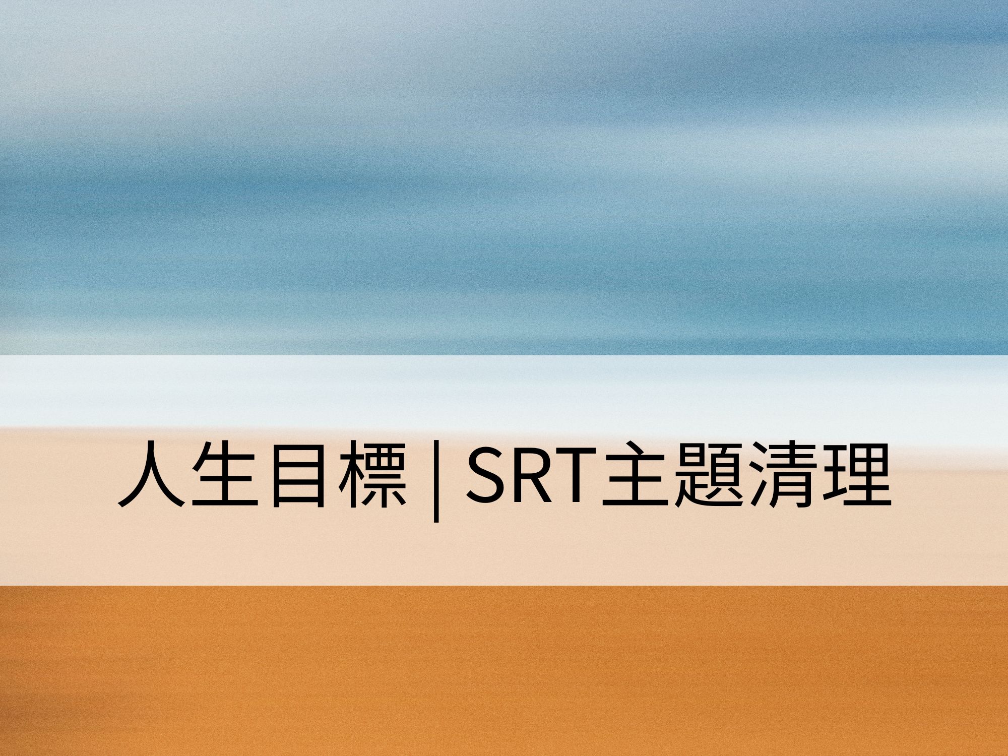 人生目標 | SRT主題清理:通過清理各個生活層面,實現人生的意義