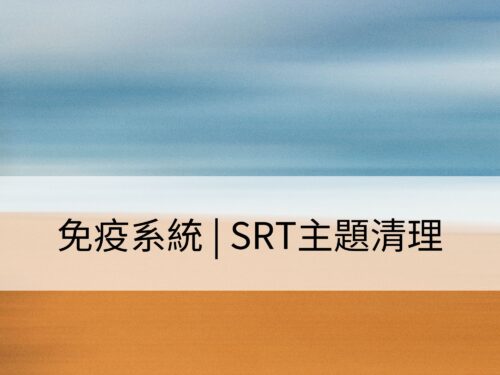 免疫系統 | SRT主題清理：清理自身，讓免疫系統保持強健與健康