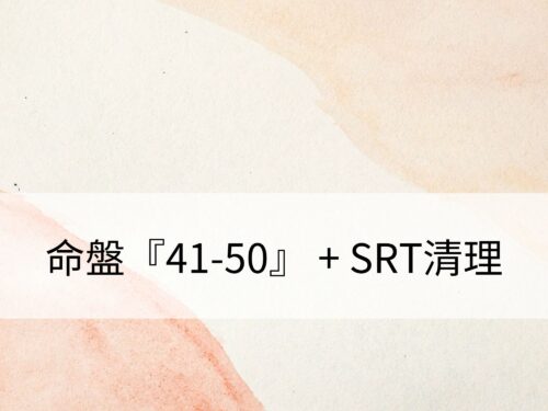 命盤『41-50歲運勢』 + SRT清理：清理不如意劇情資料，擁有喜悅的富足人生