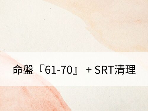 命盤『61-70歲運勢』 + SRT清理：清理不如意劇情資料，擁有喜悅的富足人生