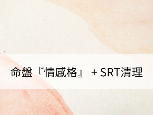 命盤『情感格』 + SRT清理：清理親情、友情、愛情呈現的狀態，擁有期待的人際關係