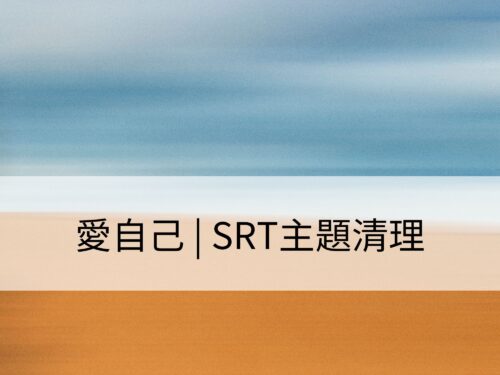 愛自己 | SRT主題清理：清理自我，建立與他人和諧的關係