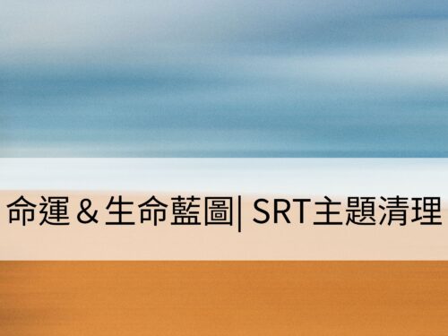 命運與生命藍圖 | SRT主題清理：對宿命、命運與主計畫的清理