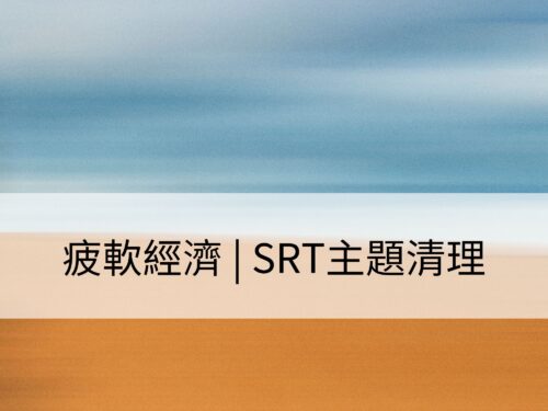 疲軟經濟 | SRT主題清理：清理在經濟發展遲緩時所產生的不安感