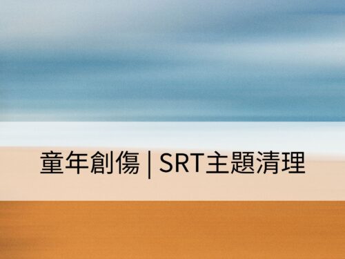 童年創傷 | SRT主題清理：清理內在小孩，辨識真實的內在本我