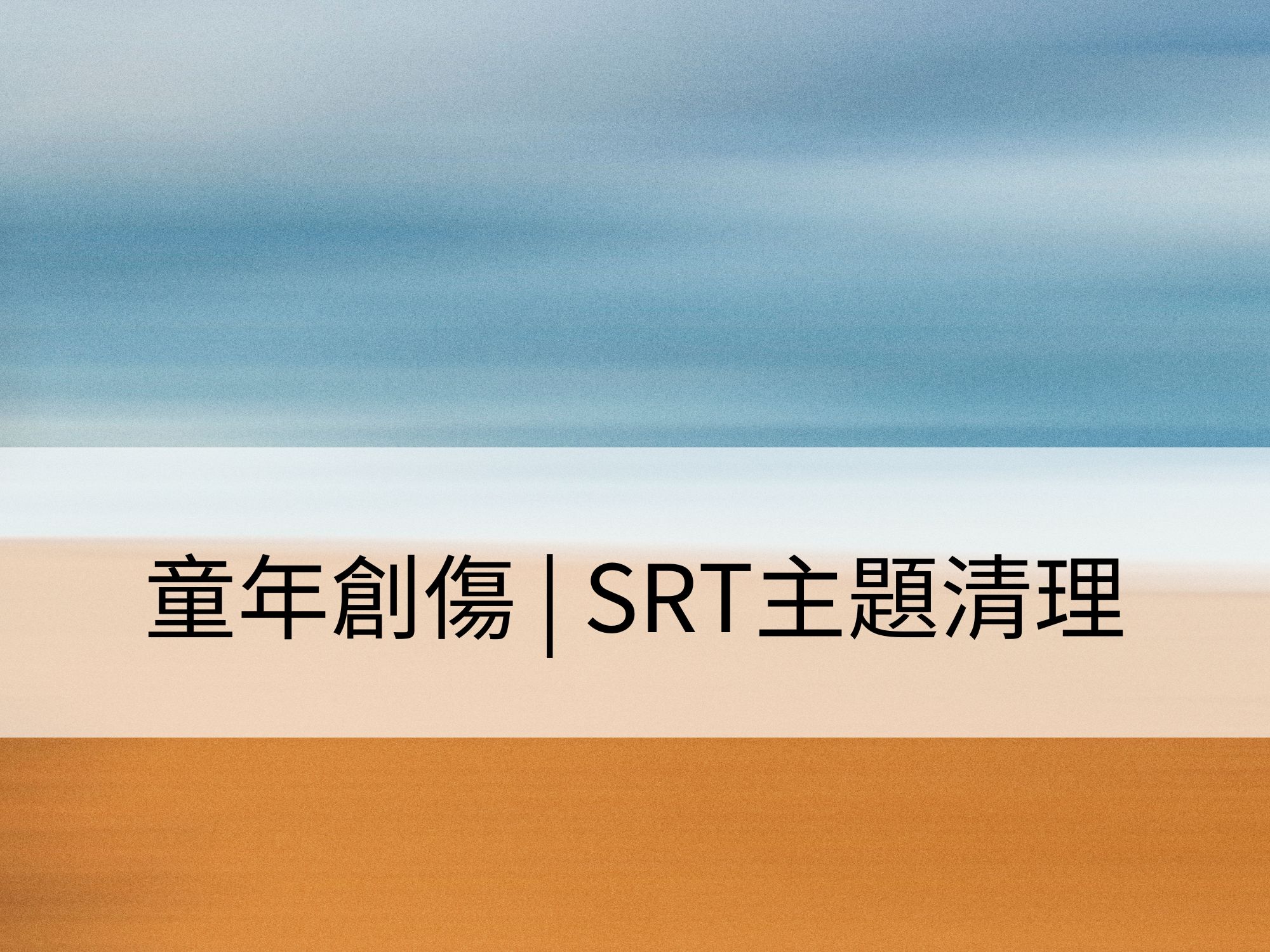 童年創傷 | SRT主題清理:清理內在小孩,辨識真實的內在本我