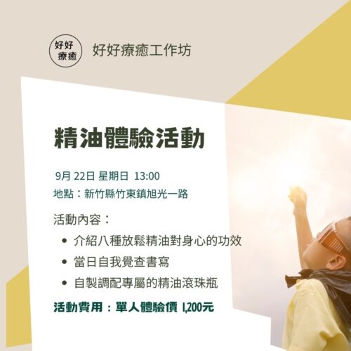 9/22 (日) 13:00 精油體驗活動