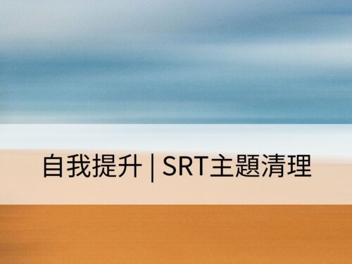 自我提升 | SRT主題清理：透過清理回歸內心，展現個人潛能