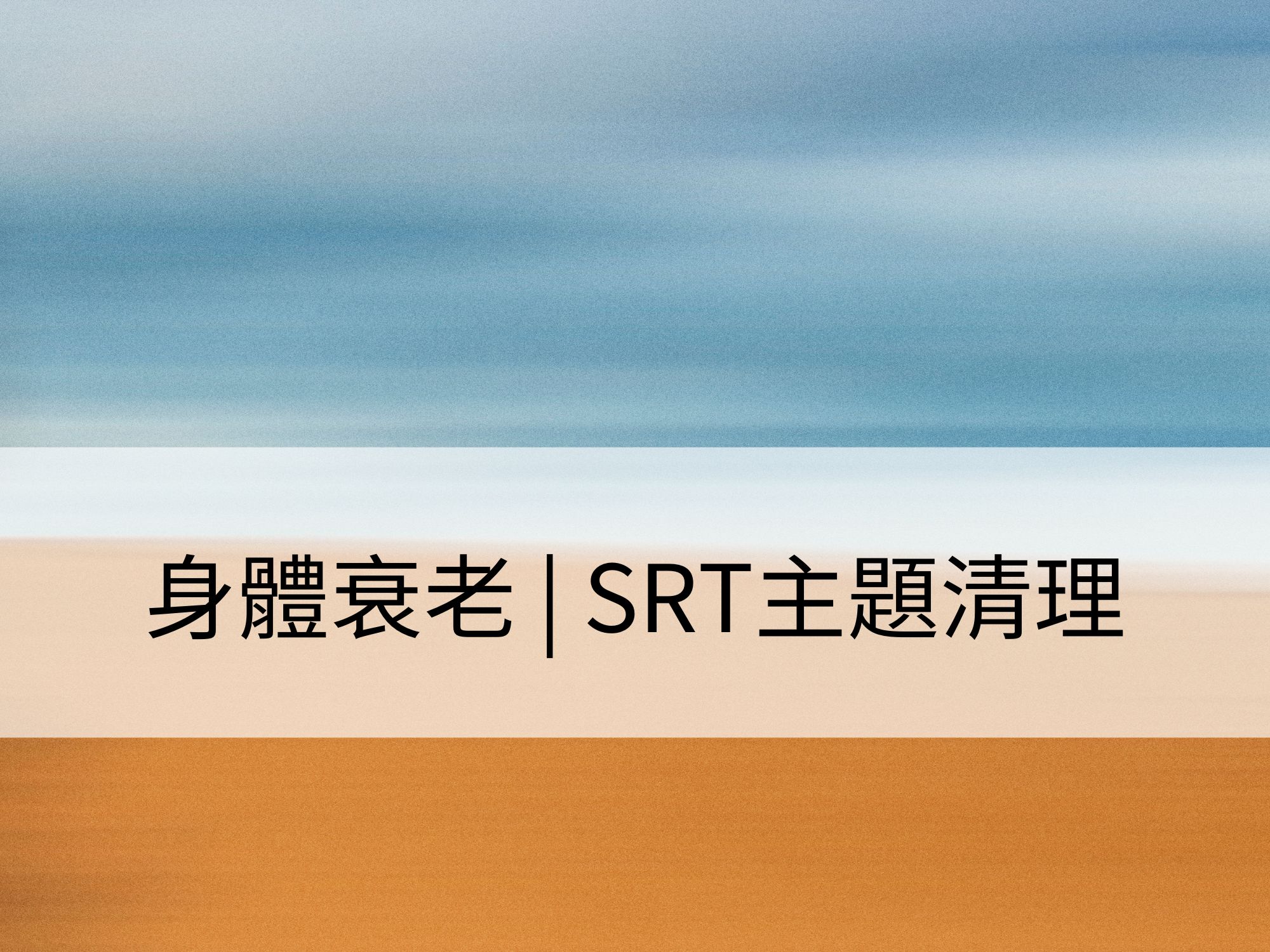 身體衰老 | SRT主題清理:清理身體在變化過程中的不平衡,保持健康與活力