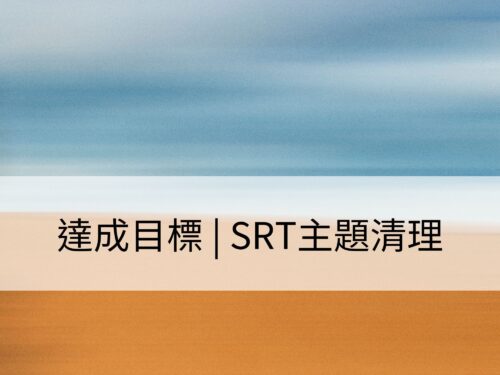 達成目標 | SRT主題清理：清理效能、注意力、專注力和目標實現