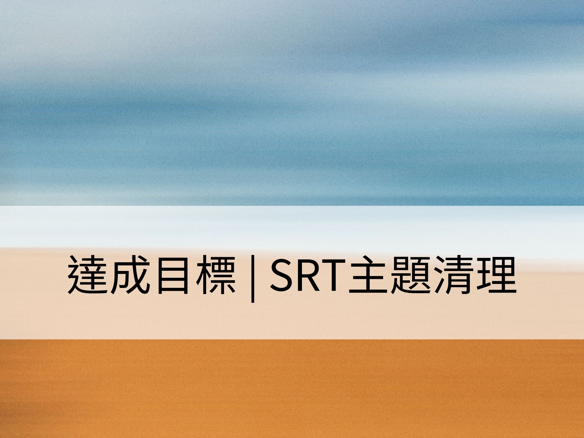 達成目標 | SRT主題清理:清理效能、注意力、專注力和目標實現