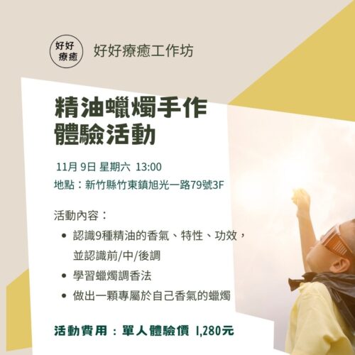 11/9（六）13：00精油蠟燭手作體驗活動