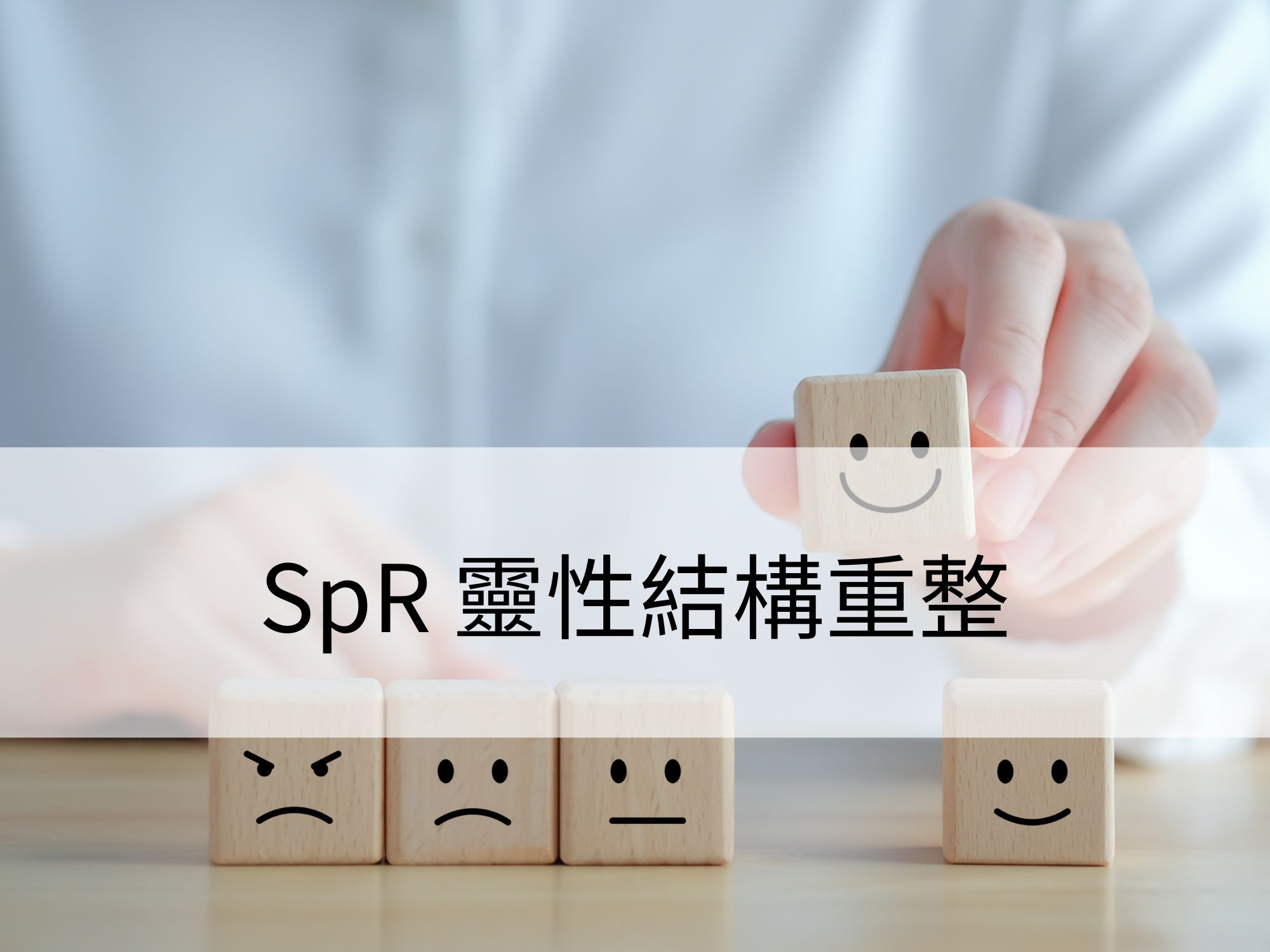 SpR 靈性結構重整:結合靈性和身體層面,釋放潛藏的靈性創傷.