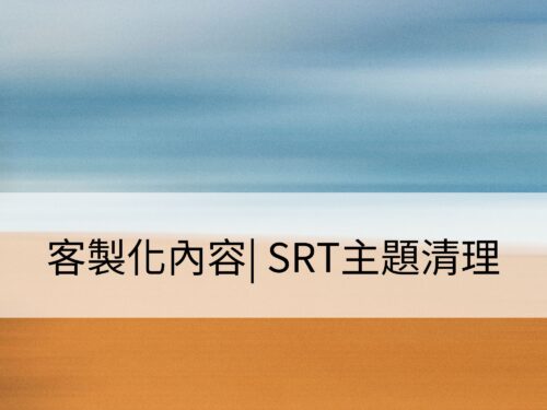 客製化內容 | SRT主題清理：針對個案規劃的客製化清理