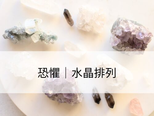 恐懼：消除恐懼、苦惱和恐怖等負面情緒