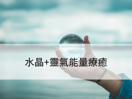 水晶+靈氣能量療癒：水晶療癒同步加入靈氣療法，實現療癒效果的加乘