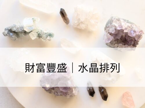 財富豐盛：全方位的豐盛
