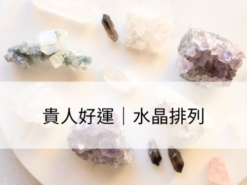 貴人好運：吸引貴人和好運的強大工具