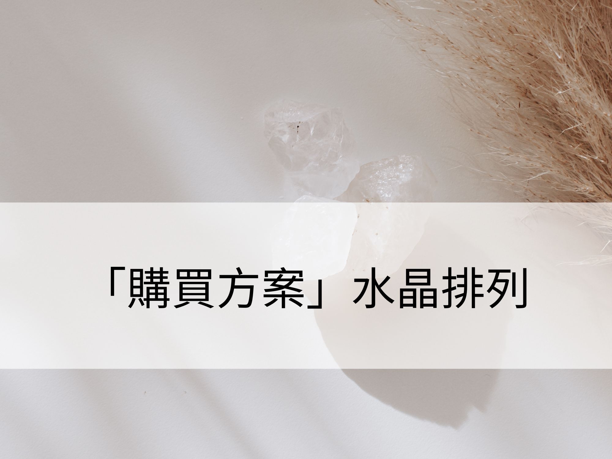 「購買方案」專屬水晶排列