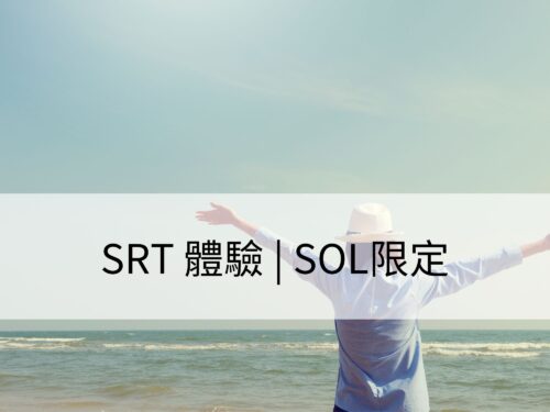 SOL限定 | SRT體驗清理：針對個案規劃的客製化清理