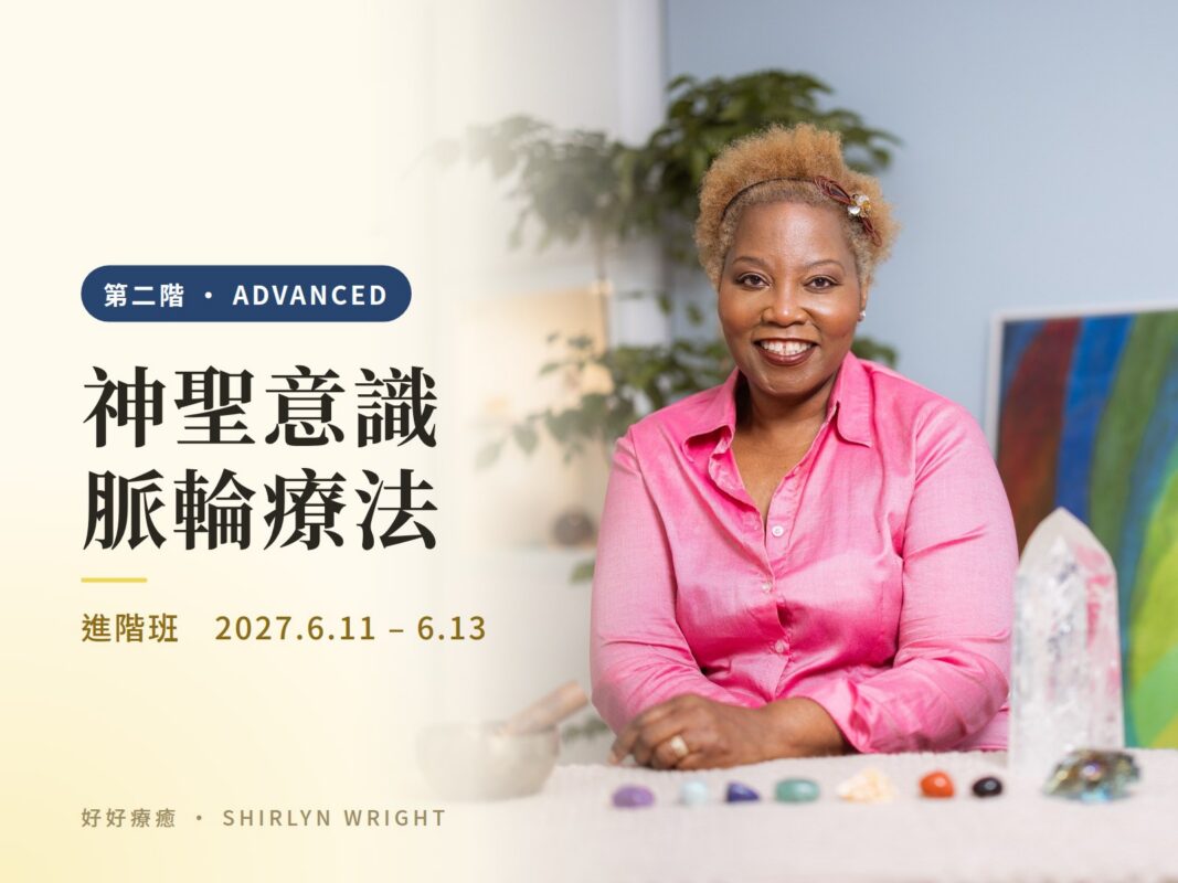 神聖意識脈輪療法進階班封面：Shirlyn Wright 老師進行脈輪療癒