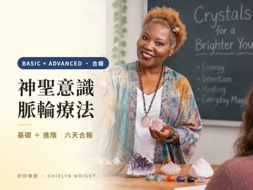 神聖意識脈輪療法基礎＋進階合報封面：Shirlyn Wright 老師站在黑板前手捧粉晶為學員講解，桌上有紫晶簇與一排彩色晶礦