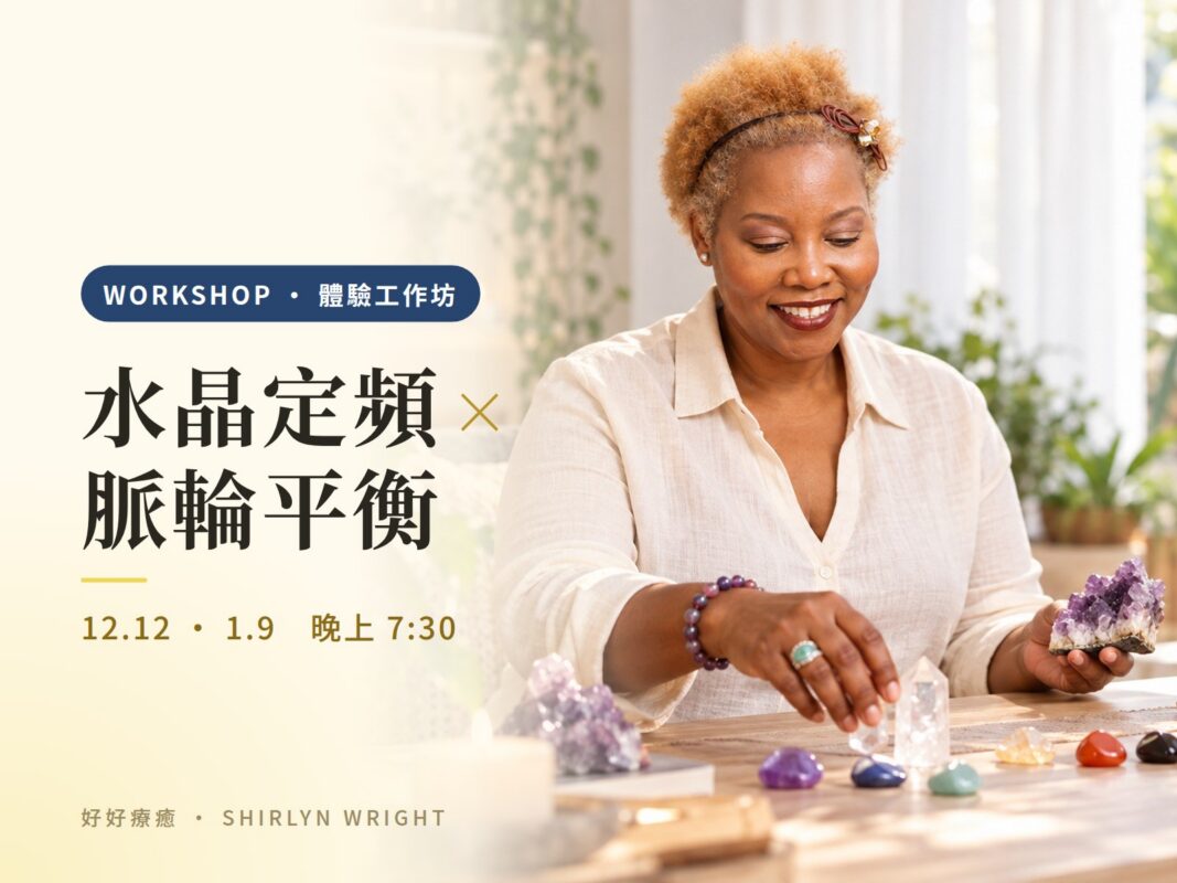水晶定頻 × 脈輪平衡體驗工作坊封面：Shirlyn Wright 老師與晶礦