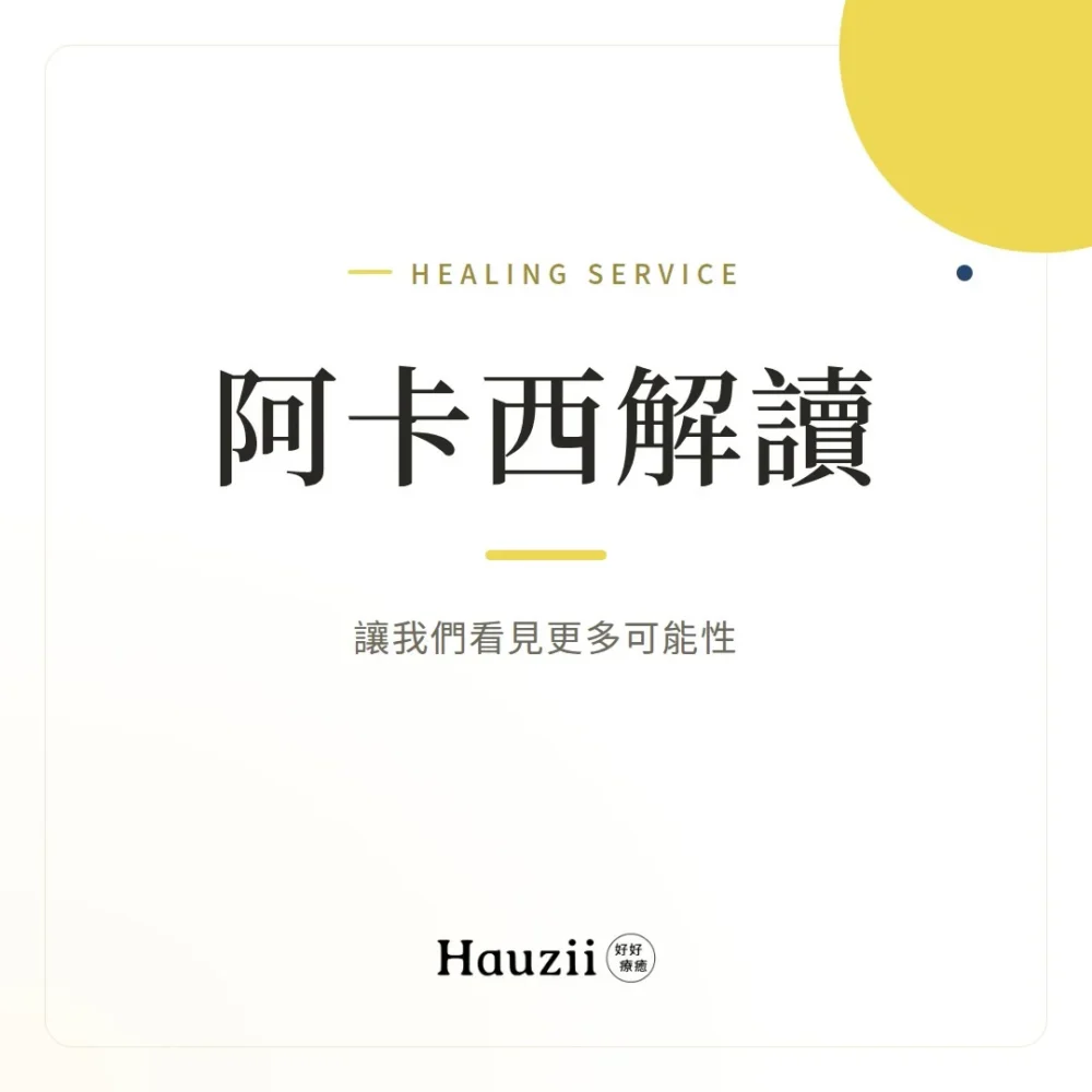 product-sq-akashic 阿卡西解讀:讓我們看見更多可能性
