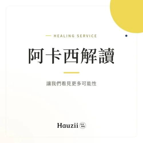 product-sq-akashic 阿卡西解讀:讓我們看見更多可能性