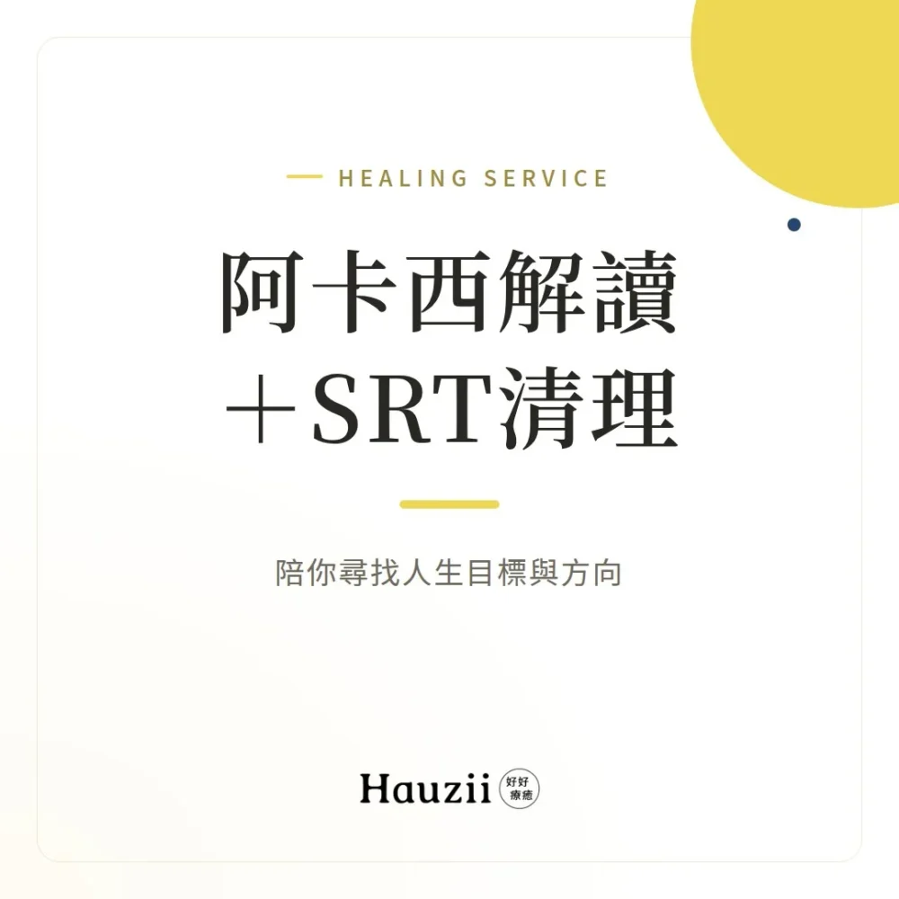 product-sq-akashic-srt 阿卡西解讀 + SRT清理:陪你尋找人生目標與方向