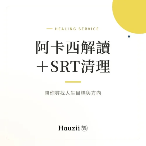 product-sq-akashic-srt 阿卡西解讀 + SRT清理:陪你尋找人生目標與方向