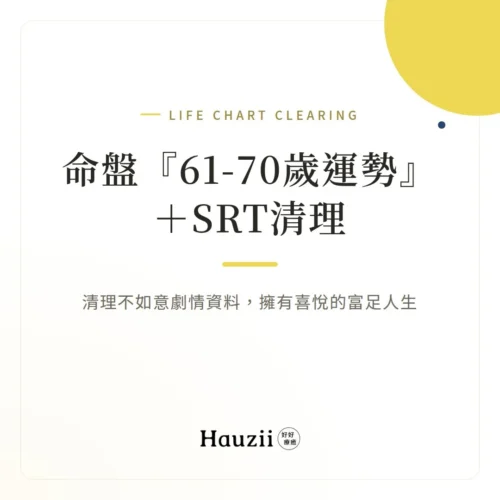 product-sq-life-61-srt 命盤『61-70歲運勢』 + SRT清理:清理不如意劇情資料,擁有喜悅的富足人生