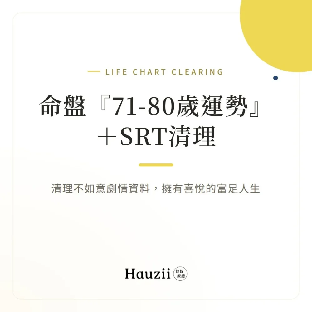 product-sq-life-71-srt 命盤『71-80歲運勢』 + SRT清理:清理不如意劇情資料,擁有喜悅的富足人生