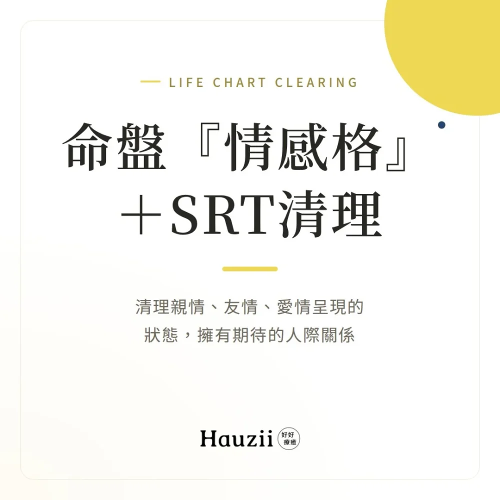 命盤『情感格』 + SRT清理：清理親情、友情、愛情呈現的狀態，擁有期待的人際關係