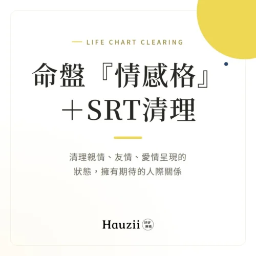 product-sq-life-emotion-srt 命盤『情感格』 + SRT清理:清理親情、友情、愛情呈現的狀態,擁有期待的人際關係