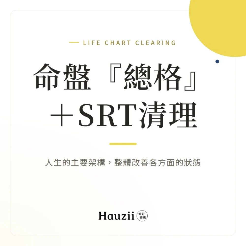 product-sq-life-main-srt 命盤『總格』 + SRT清理:人生的主要架構,整體改善各方面的狀態