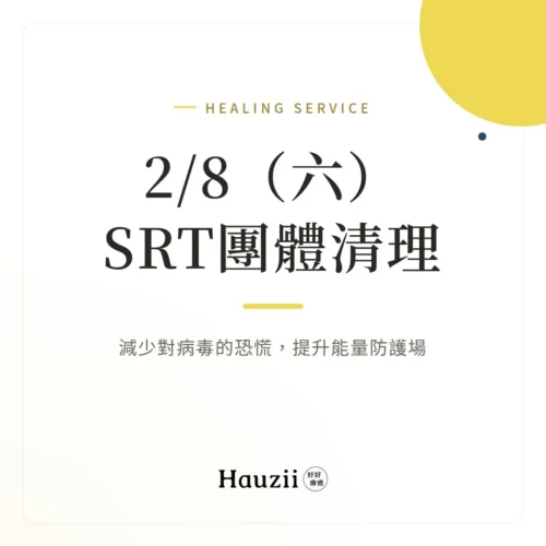 product-sq-reducing-fear-of-viruses 2/8(六)SRT團體清理 | 減少對病毒的恐慌,提升能量防護場