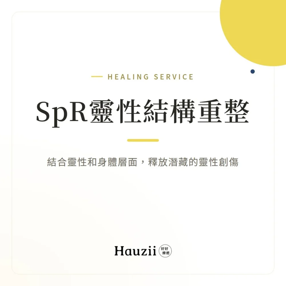 product-sq-spr SpR 靈性結構重整:結合靈性和身體層面,釋放潛藏的靈性創傷.